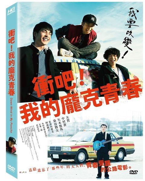 【停看聽音響唱片】【DVD】衝吧！我的龐克青春