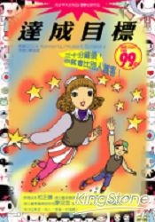 達成目標-三十分鐘後-你會比別人厲害! | 拾書所