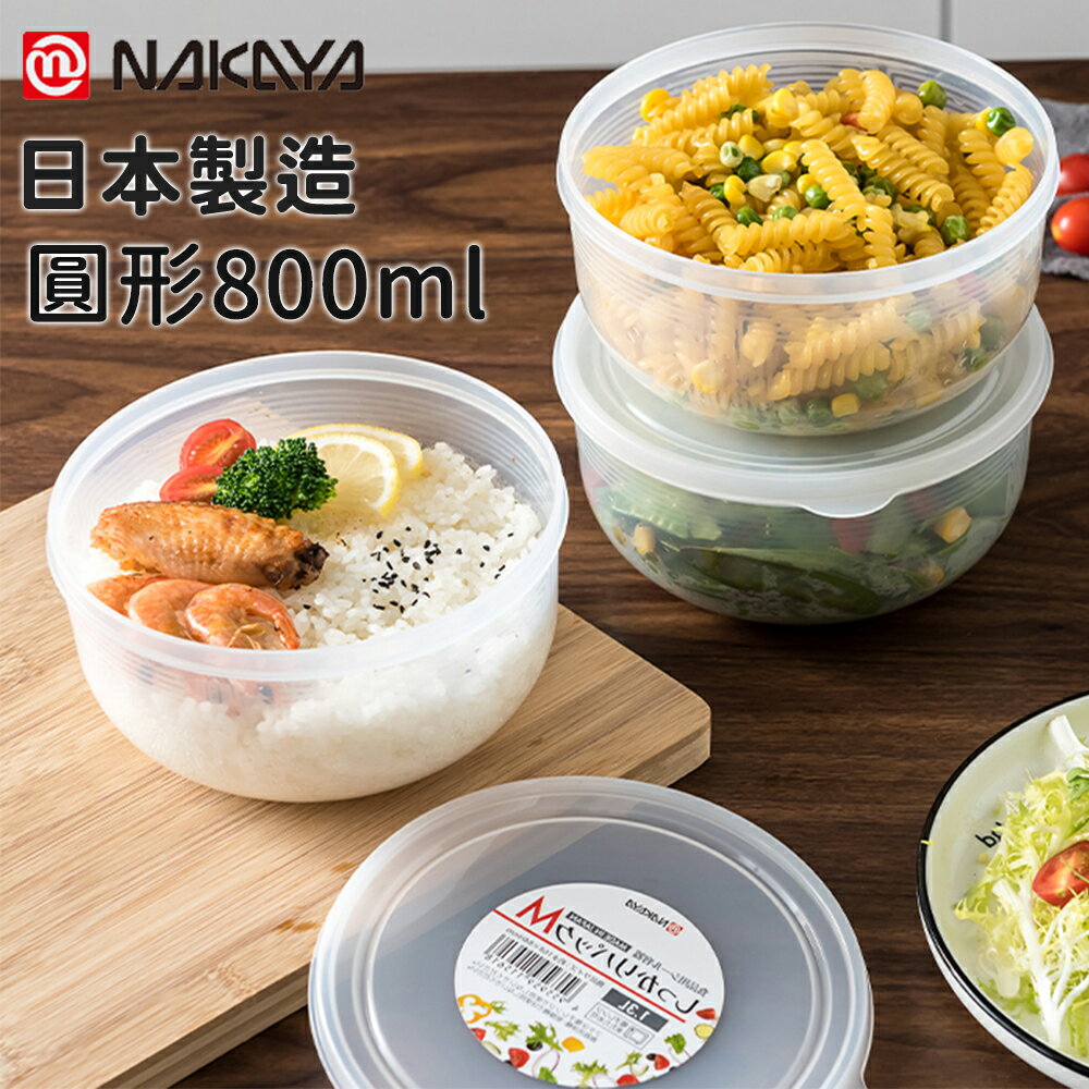 【日本NAKAYA】日本製造圓形透明收納/食物保鮮盒800ML