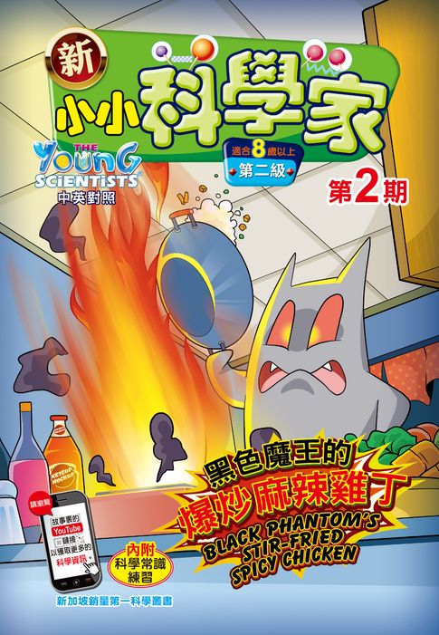 新小小科學家 (第二級) (02) ~ 黑色魔王的爆炒麻辣雞丁【電子書】