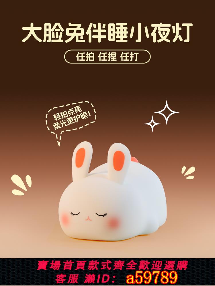 【臺灣公司 可打統編】伊火大臉兔小夜燈矽膠充電拍拍七彩定時氛圍燈兒童臥室伴睡禮物