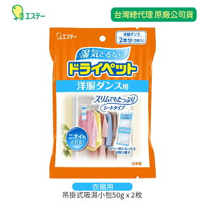 日本ST雞仔牌 吊掛式吸濕小包-衣櫃用(50g x 2枚)