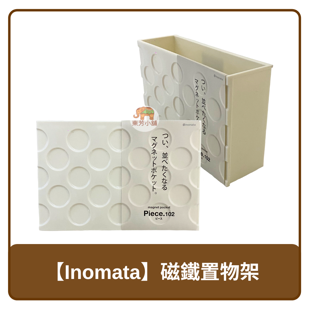 日本 Inomata 橫式 磁鐵置物架 文具收納盒 醬包小物 收納架