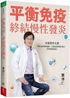 平衡免疫,終結慢性發炎:功能醫學名醫帶你重新理解過敏、自體免疫與慢性發炎,校準健康防護力【城邦讀書花園】 平衡免疫,終結慢性發炎:功能醫學名醫帶你重新理解過敏、自體免疫與慢性發炎,校準健康防護力【城邦讀書花園】