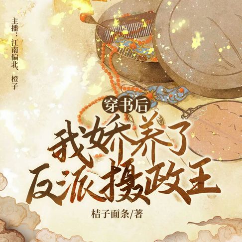 【有聲書】穿书后，我娇养了反派摄政王14 0