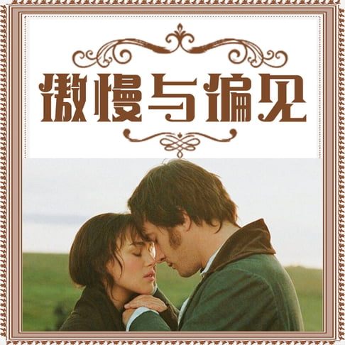 【有聲書】傲慢与偏见 0