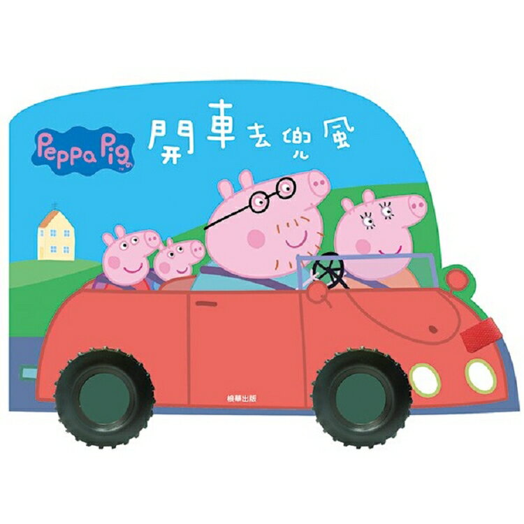 粉紅豬小妹開車去兜風(車輪書)