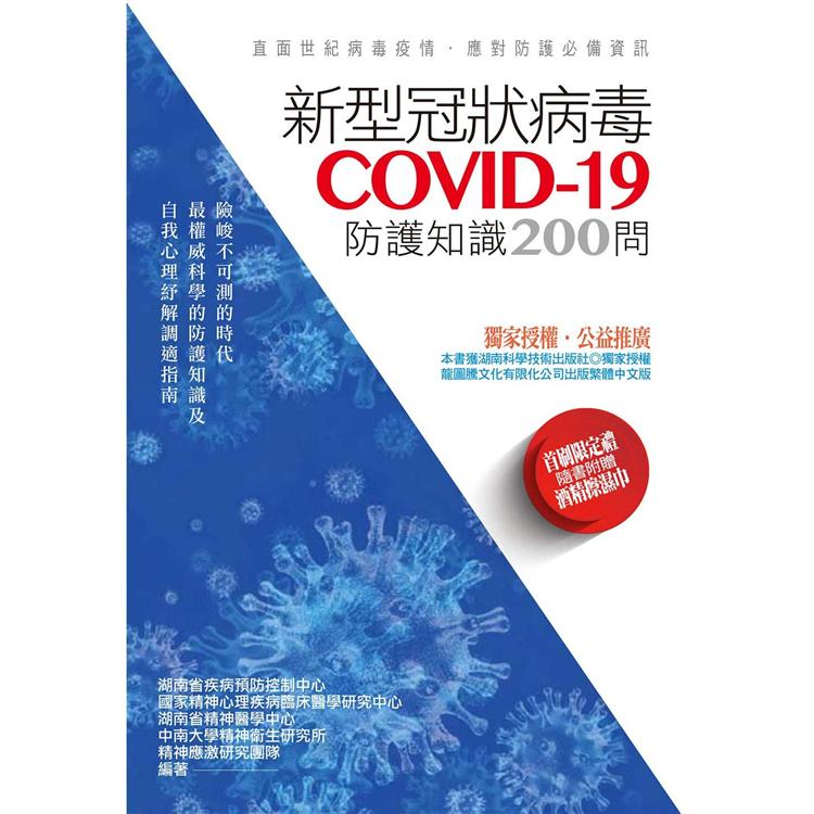 新型冠狀病毒COVID-19防護知識200問