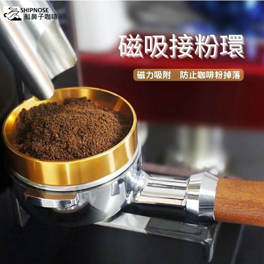 『船鼻子』接粉環 佈粉環 咖啡接粉環 防飛粉環 防飛粉接粉圈 咖啡佈粉環 磁性定量環 咖啡接粉 接粉器【領券滿額再折千8/31止】