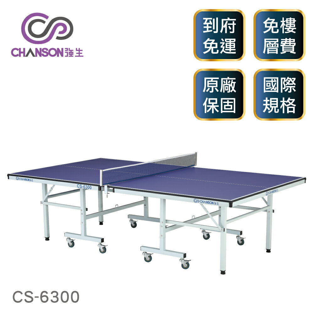 (強生CHANSON) CS-6300 標準規格桌球桌(桌面厚度18mm)