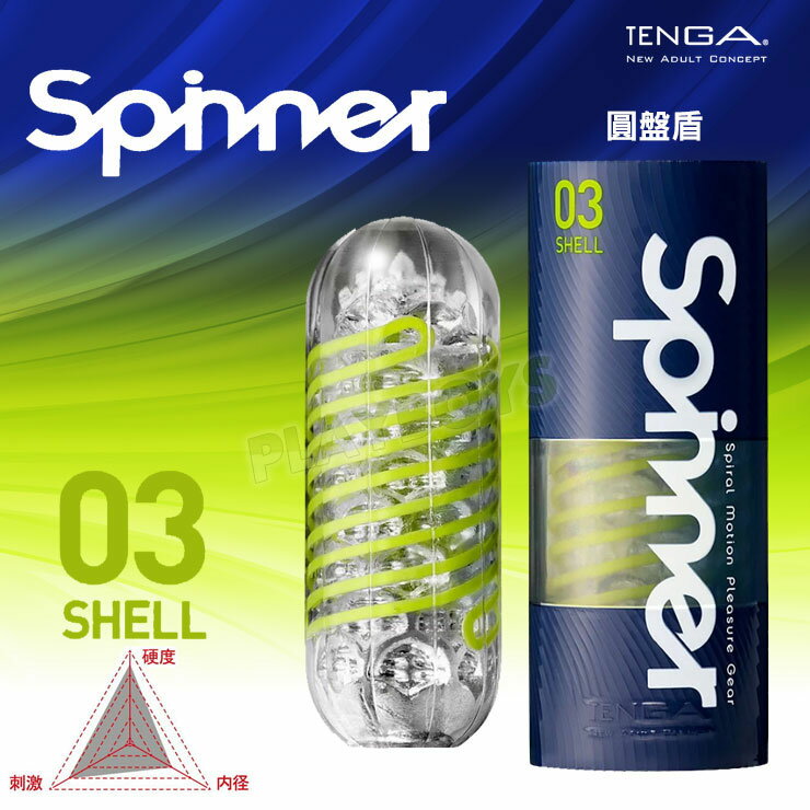 TENGA SPINNER-SHELL圓盤盾-飛機杯 情趣用品 自慰套 自慰杯 自慰器 男用