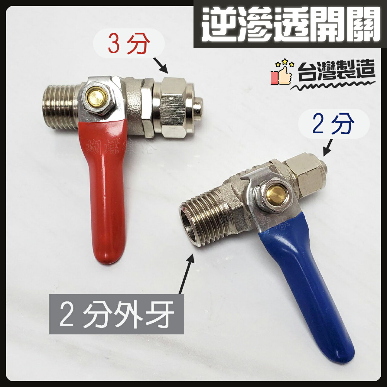 台製 2分牙 RO接頭【領券滿額再折千11/30止】