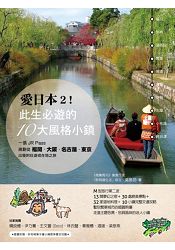 愛日本2！此生必遊的10大風格小鎮：一張JR Pass，規劃從福岡、大阪、名古屋、東京出發的壯遊或在地之 | 拾書所