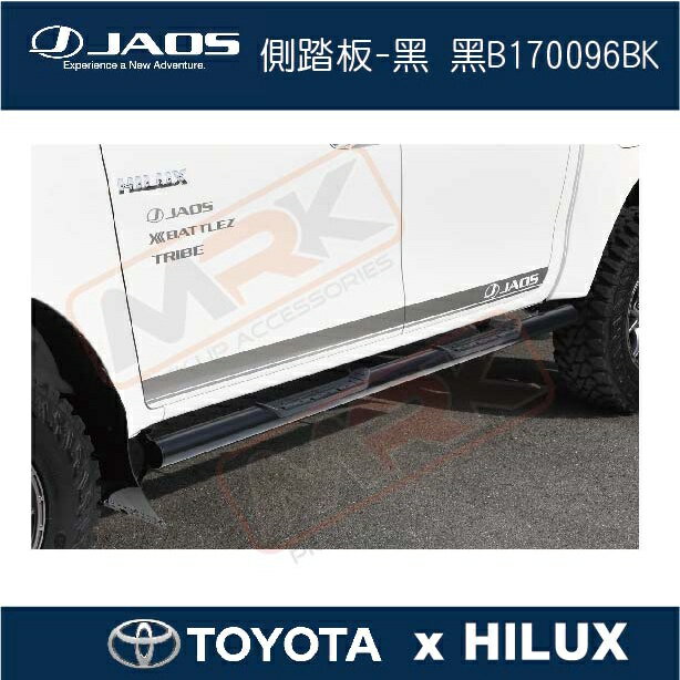 【MRK】【JAOS hilux】【TOYOTA HILUX】側踏板-黑 黑B170096BK