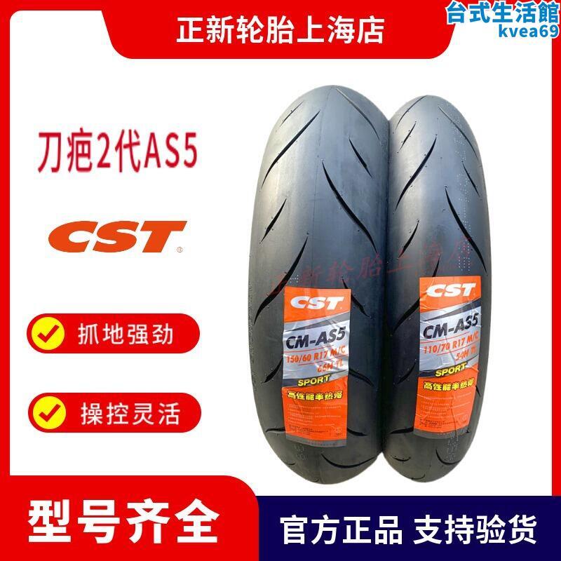 AS5新款刀疤紋2代120/140-70/180/150/160-60 ZR17正新半熱熔輪胎