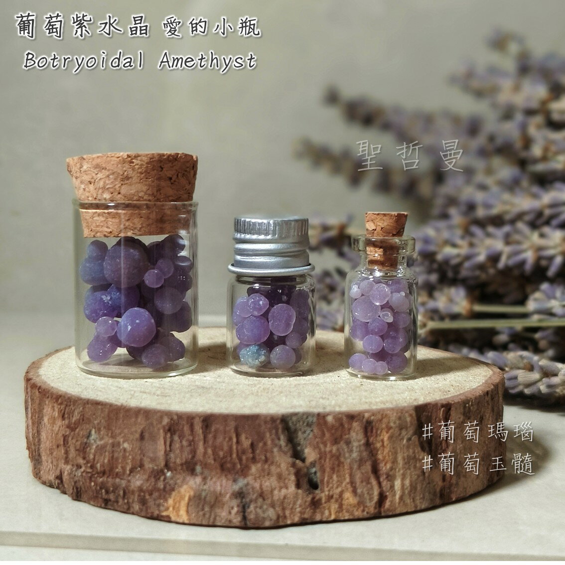 🍇愛的小瓶：葡萄紫水晶 葡萄瑪瑙 葡萄玉髓 Botryoidal Amethyst ~財富，豐盛，合作，溝通，舒緩