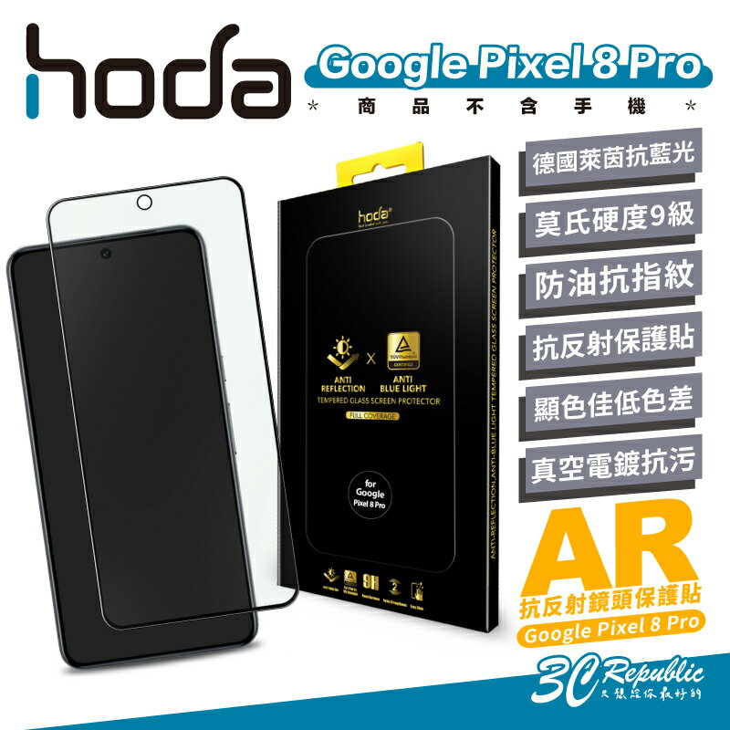 Hoda AR 抗反射 德國萊茵 抗藍光 9H 玻璃貼 保護貼 螢幕貼 Google Pixel 8 Pro【APP下單8%點數回饋】