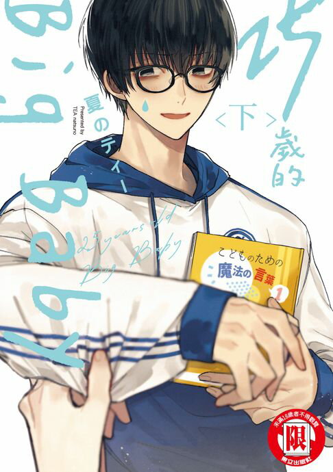 【電子書】25歲的Big Baby 下 (2) 0