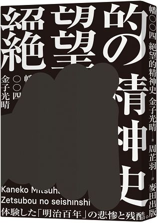 絕望的精神史(中文世界首度出版，媲美無賴派經典《墮落論》) | 拾書所