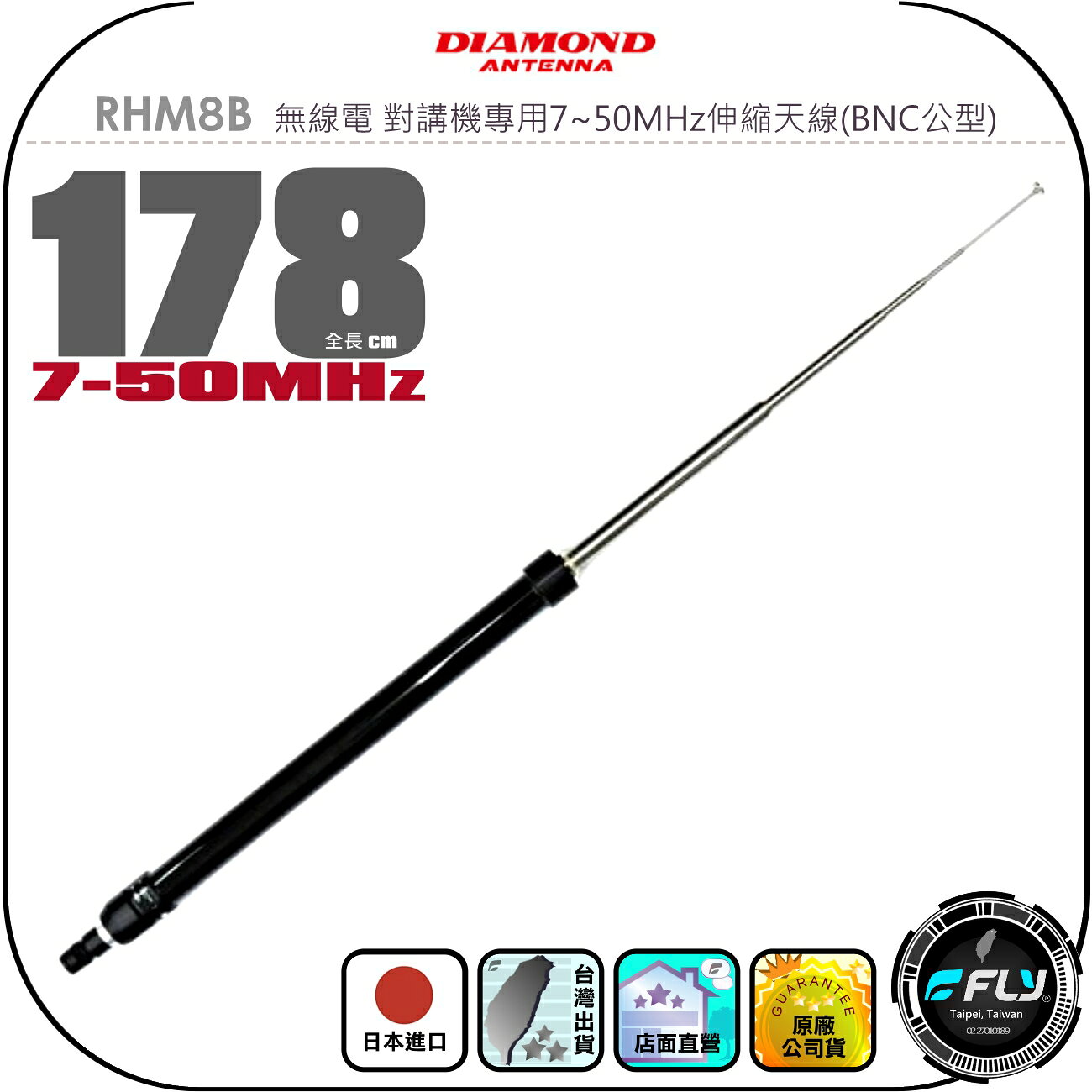 【DIAMOND】RHM8B 無線電 對講機專用7~50MHz伸縮天線(BNC公型)◉日本進口◉178cm◉HF波段
