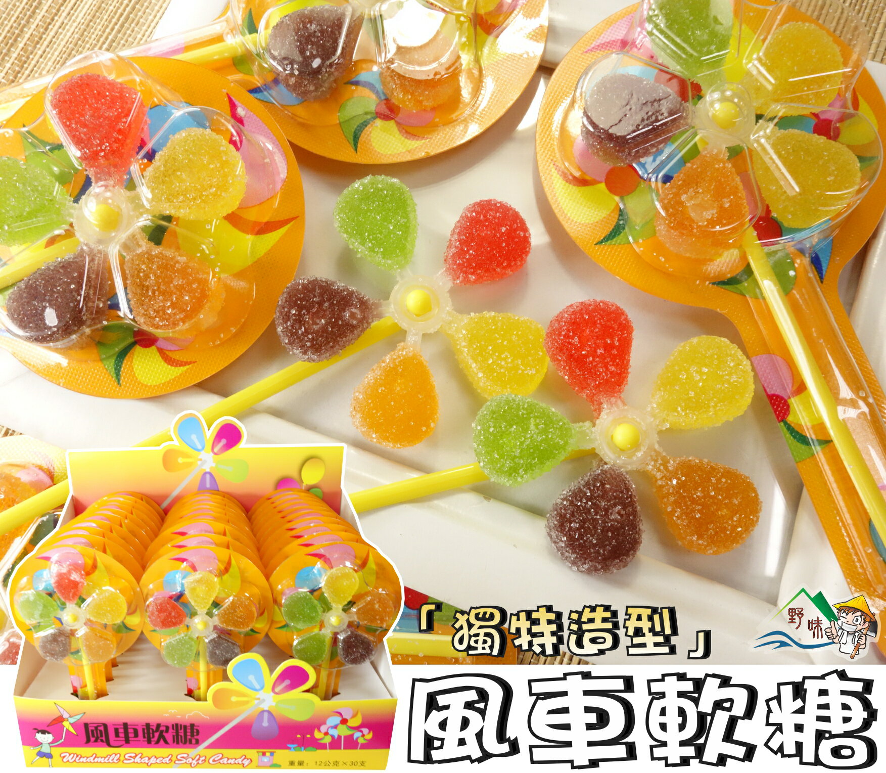 【野味食品】風車棒軟糖(360公克,12公克x30支,桃園實體店面出貨)#棒棒糖#棒軟糖#風車軟糖#風車棒棒糖