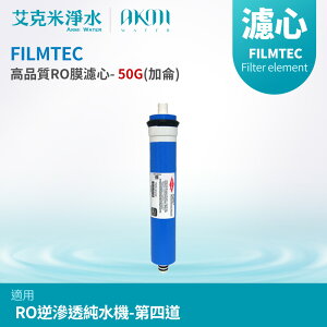 【AKMI 艾克米淨水】FILMTEC 高品質RO膜濾心 - 50G(加侖) (美國進口)