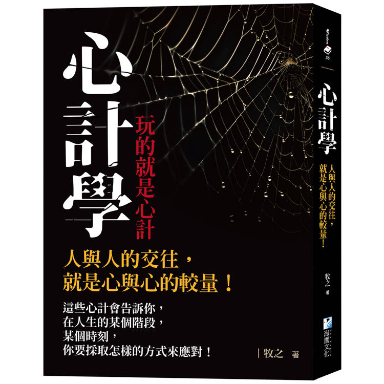 心計學【玩的就是心計】：人與人的交往，就是心與心的較量！