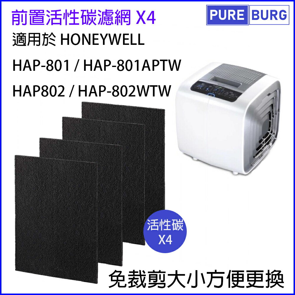 適用Honeywell HAP-801 HAP-801APTW HAP-802 HAP-802APTW 系列黑色活性碳濾網濾芯 (4片包裝)