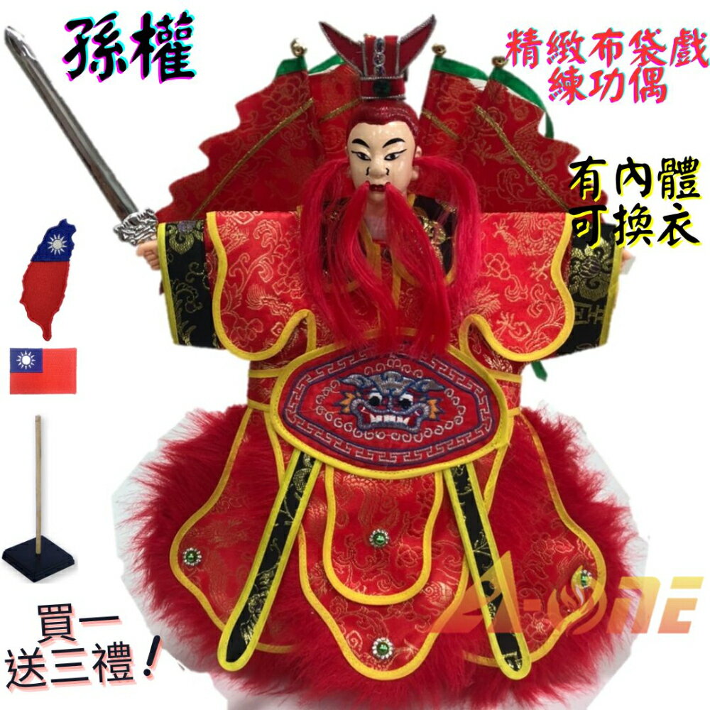 【A-ONE 匯旺】孫權 精緻布袋戲練功偶 有內體可換衣 (送台灣繡片貼 戲偶架) 民俗訓練 布偶人偶手偶玩偶