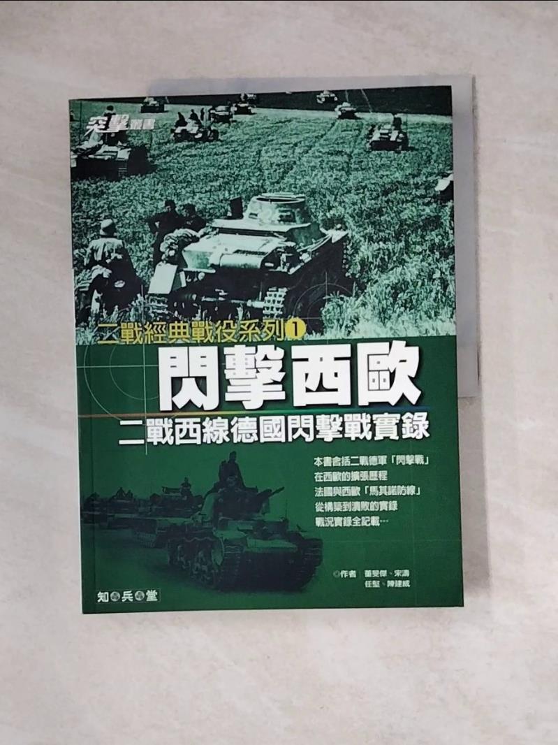【書寶二手書T1／軍事_Z1E】閃擊西歐-二戰西線德國閃擊戰實錄_董旻杰、宋濤、任堅、陳建威