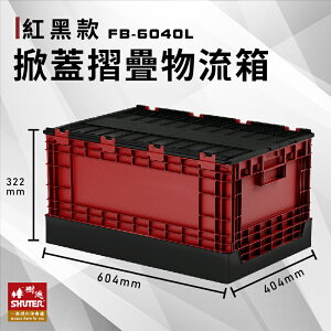 收納熱門款～【樹德】 FB-6040L 掀蓋摺疊物流箱 紅黑款 收納箱 收納籃 多用途 野餐籃