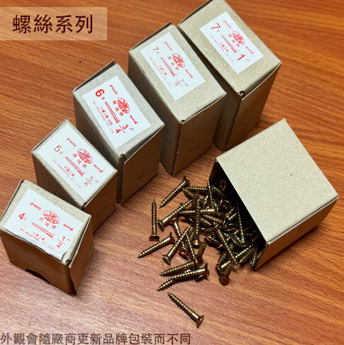 長城牌 木螺絲 螺絲  一包144支 平頭 木工 螺絲釘 鑽尾 簡易螺絲 五彩 十字 木棯 木作