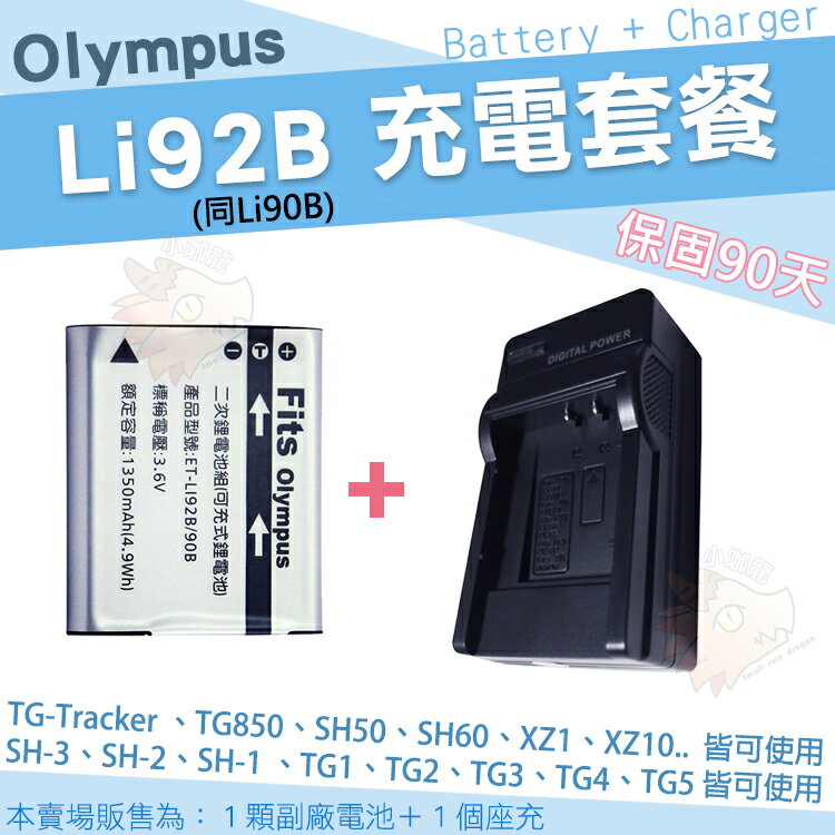 【套餐組合】 Olympus 充電套餐 Li92B Li90B 副廠電池 充電器 鋰電池 座充 TG-Tracker SH-3 SH-2 SH-1 TG6 TG5 TG4 TG3 TG2 TG1 XZ2 SP-100EE