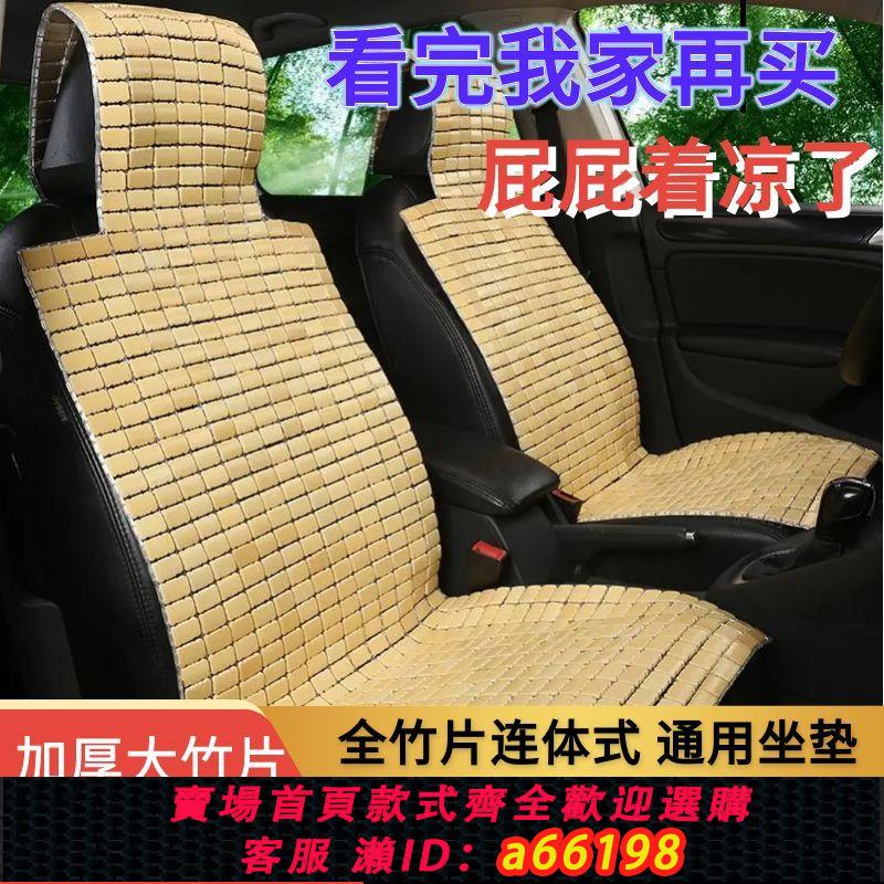 【臺灣公司 可開發票】夏季汽車竹片坐墊涼席夏天涼墊竹子通風貨車座墊單片車用透氣座椅