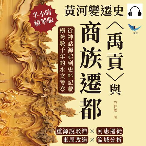 【有聲書】黃河變遷史──〈禹貢〉與商族遷都：重源說駁辯×河患遷徙×東周改道×流域分析，從神話源起到史料記載，橫跨數千年的水文考察 0