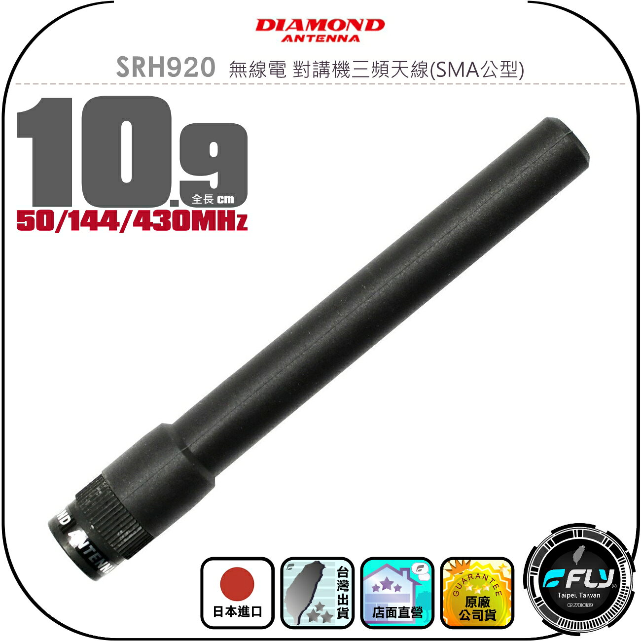 【DIAMOND】SRH920 無線電 對講機三頻天線(SMA公型)◉公司貨◉日本進口◉10.9cm◉手持機雙頻收發