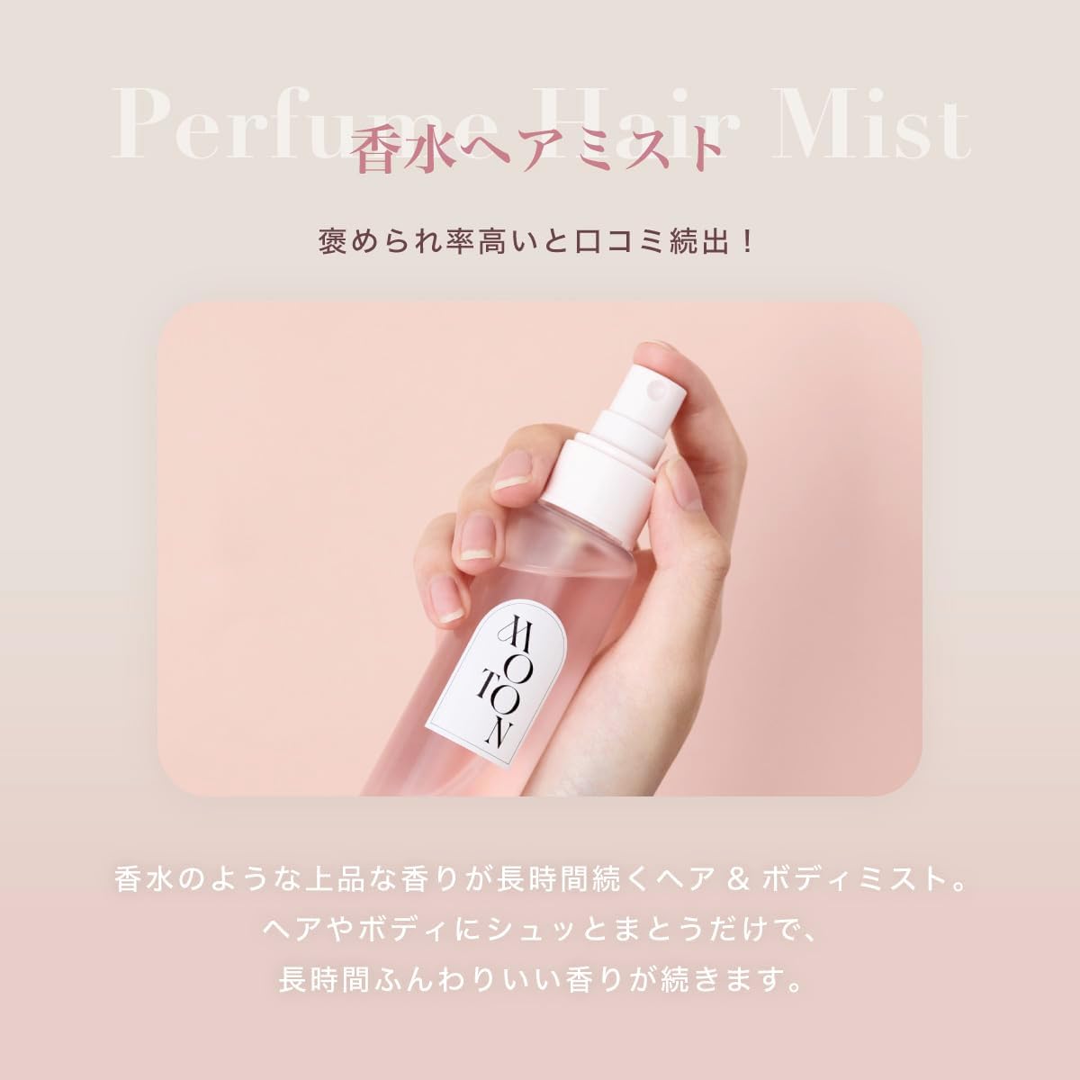🔥部分現貨🔥 日本熱銷✨MOTON 身體髮香噴霧 香水級 保濕噴霧 頭髮噴霧 花香 果香 木質調 知性 優雅 持久 香氛 專櫃級 平替 3