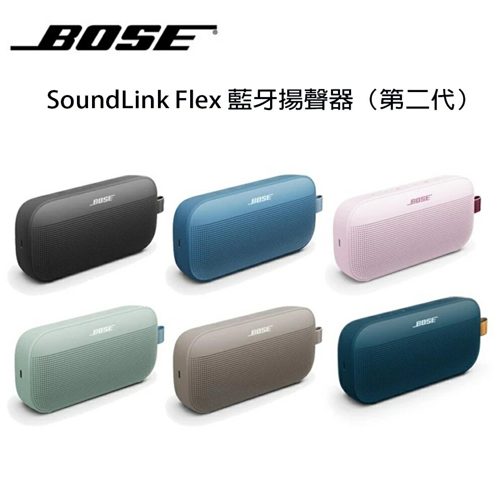 【澄名影音展場】美國 Bose SoundLink Flex（第二代） IP67 防水防塵 織帶掛環輕巧可攜式藍牙揚聲器 公司貨