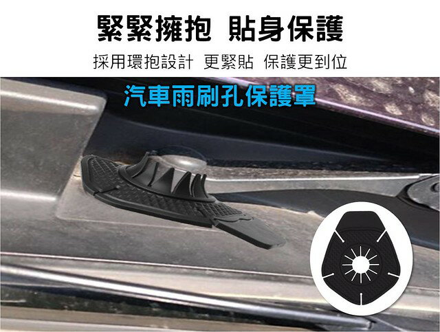 汽車雨刷孔保護罩 防落葉灰塵保護套 雨刷孔防護 硬骨雨刷 防曬 汽車百貨 樹枝 車外裝飾用品 雨刷膠條 配件 高彈效能