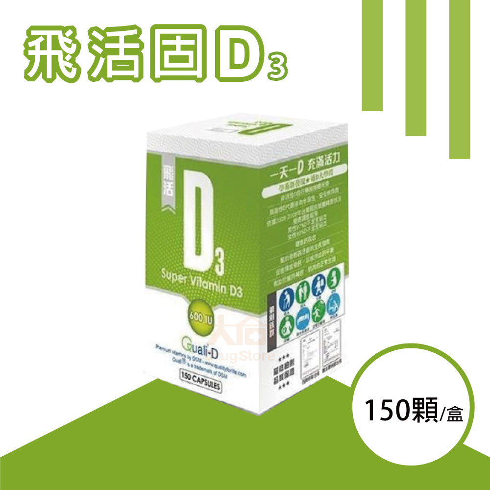 橙心 飛活-固D維他命D3膠囊 (150粒/盒) 600IU