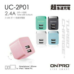 【ONPRO】雙USB 2.4A 急速充電器 UC-2P01(超迷你摺疊式AC插頭設計/不挑色)
