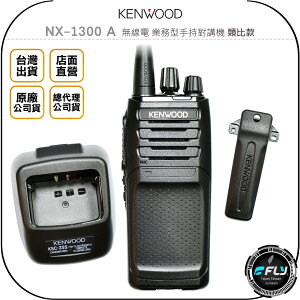 《飛翔無線3C》KENWOOD NX-1300 A 無線電 業務型手持對講機 類比款◉公司貨◉出遊聯繫◉勤務通話