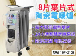 <br/><br/>  【尋寶趣】勳風 8片葉片式恆溫陶瓷送風電暖器(簡配) 電暖爐 陶瓷PTC 智慧定時 烘衣架 台灣製 HF-2108<br/><br/>
