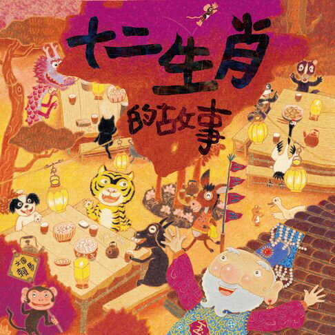 【有聲書】十二生肖的故事 0