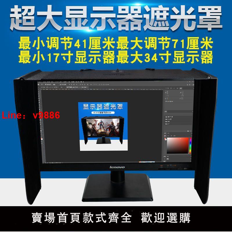 【臺灣公司 超低價】臺式電腦顯示器遮光罩防反光亮度27寸顯示螢幕遮陽板減遮光板神器