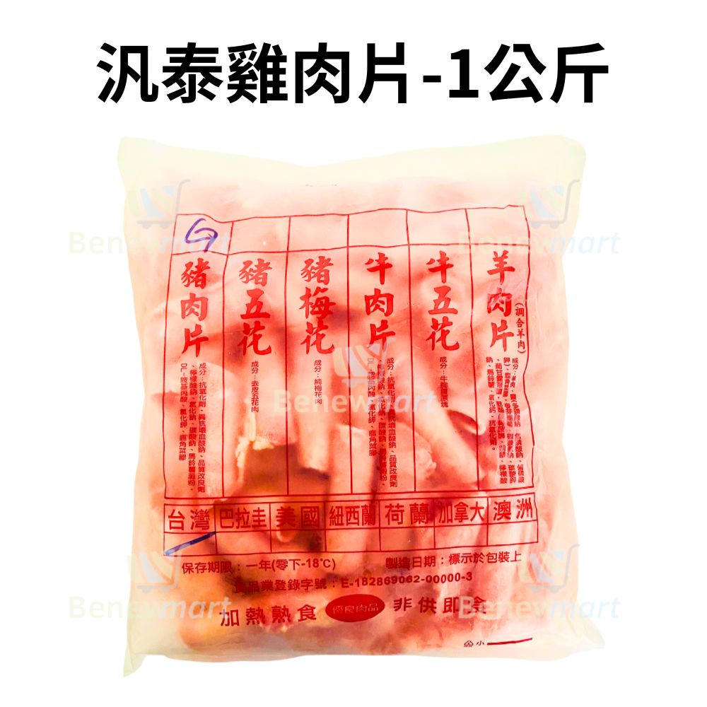 汎泰雞肉片〈台灣〉組合肉〈每包1公斤裝〉#國產《大欣亨》B363008