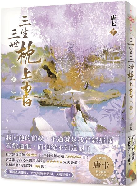 三生三世枕上書【上】：全球暢銷超過1,000,000冊！唐七不朽經典全新修訂上市！【城邦讀書花園】
