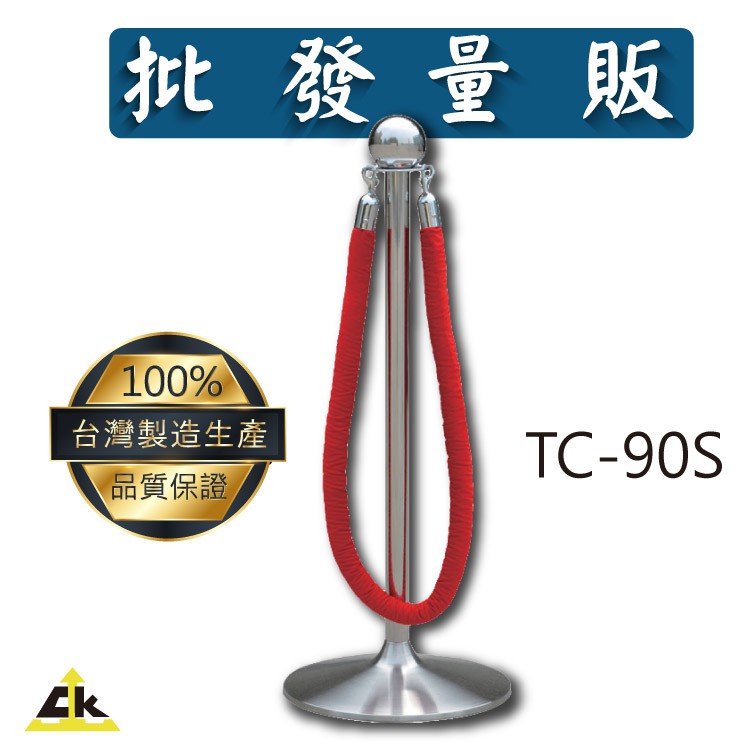 【鐵金鋼】TC-90S 開店/欄柱/紅龍柱/旅館/酒店/俱樂部/餐廳/銀行/MOTEL/遊樂場/排隊/動線規劃