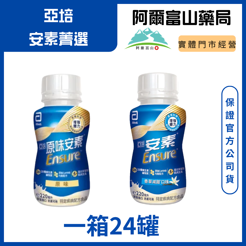 亞培 安素原味菁選 升級HMB 220ml*24/箱 正常效期 阿爾富山藥局