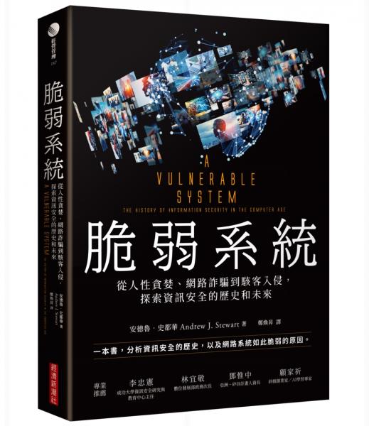 脆弱系統：從人性貪婪、網路詐騙到駭客入侵，探索資訊安全的歷史和未來【城邦讀書花園】